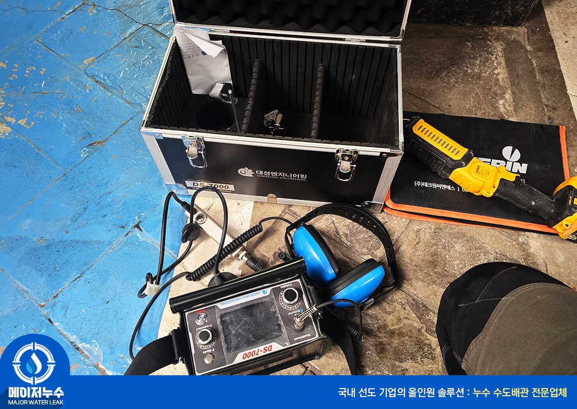 동작구 누수탐지